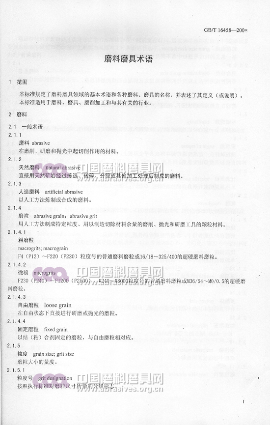 中華人民共和國國家標(biāo)準(zhǔn) 磨料磨具術(shù)語（一）