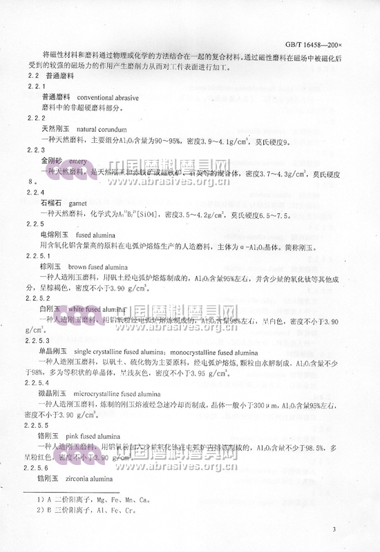 中華人民共和國國家標(biāo)準(zhǔn) 磨料磨具術(shù)語（一）