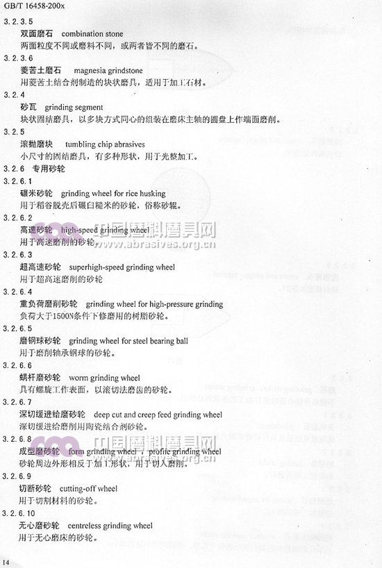 中華人民共和國國家標(biāo)準(zhǔn) 磨料磨具術(shù)語（五）