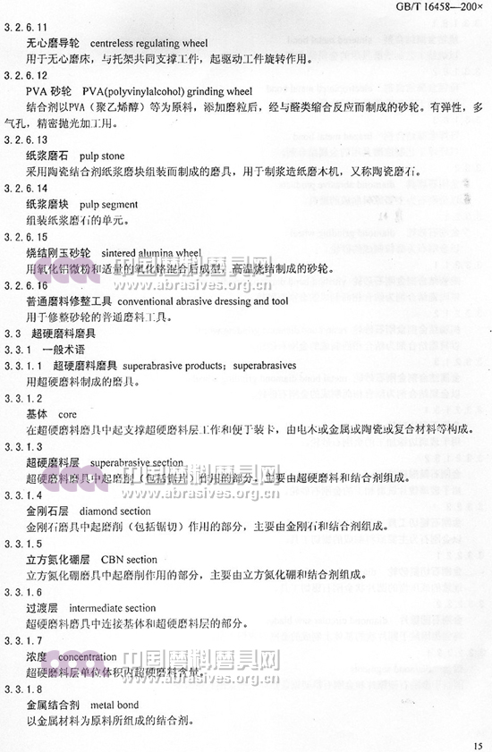 中華人民共和國國家標(biāo)準(zhǔn) 磨料磨具術(shù)語（五）