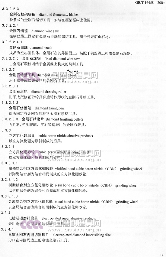 中華人民共和國國家標(biāo)準(zhǔn) 磨料磨具術(shù)語（六）