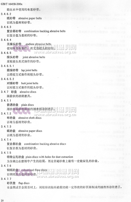 中華人民共和國國家標(biāo)準(zhǔn) 磨料磨具術(shù)語（七）