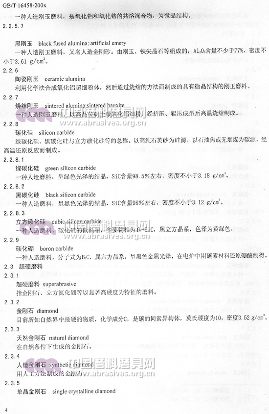 中華人民共和國國家標(biāo)準(zhǔn) 磨料磨具術(shù)語（二）