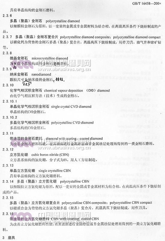 中華人民共和國國家標(biāo)準(zhǔn) 磨料磨具術(shù)語（二）