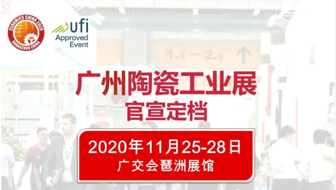 2020廣州陶瓷工業(yè)展（新展期時(shí)間）