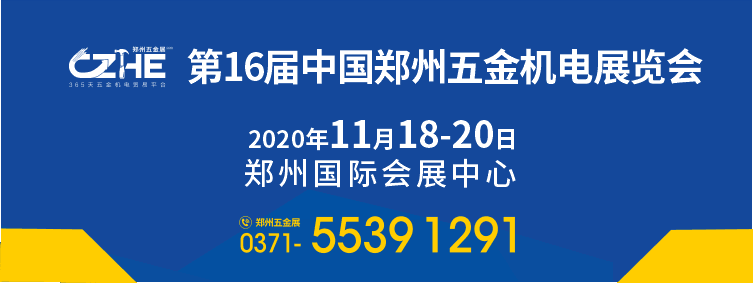 2020第十六屆中國鄭州五金機(jī)電展覽會(huì)