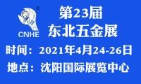 2021年第23屆中國東北國際五金工具展覽會(huì) 