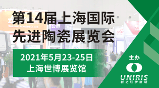 2021第十四屆上海國際先進(jìn)陶瓷展覽暨會(huì)議