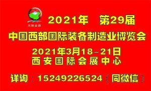 2021年第29屆中國西部國際裝備制造業(yè)博覽會(huì)