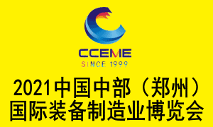 2021中國中部（鄭州）國際裝備制造業(yè)博覽會(huì)邀請函