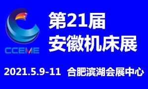 2021第21屆安徽國際機(jī)床及工模具展覽會(huì)