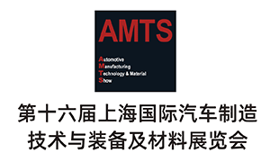 AMTS2021第十六屆上海國際汽車制造技術(shù)與裝備及材料展覽會(huì)