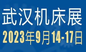 2023第11屆武漢國(guó)際機(jī)床展覽會(huì)