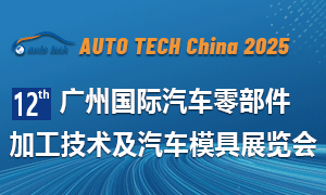 2025 第十二屆廣州國(guó)際汽車(chē)零部件加工技術(shù)及汽車(chē)模具展覽會(huì)