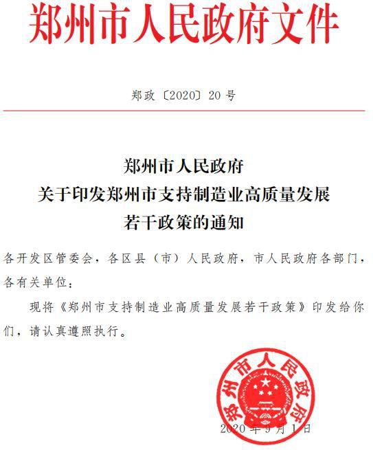 支持制造業(yè)高質(zhì)量發(fā)展！鄭州最高獎補這類項目4000萬元