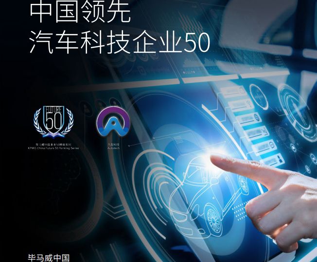中國汽車業(yè)投資破千億，汽車科技企業(yè)50強(qiáng)榜面市