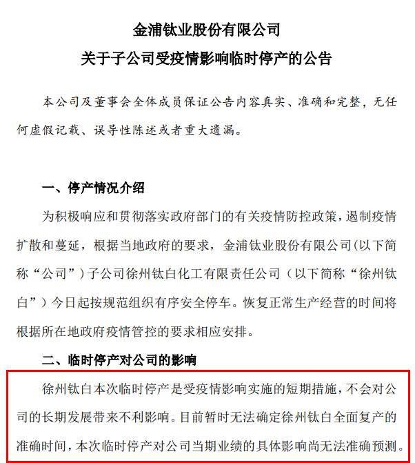 突發！半壁江山“鈦白粉生產基地”停產，8.7萬股東遭“悶殺”！