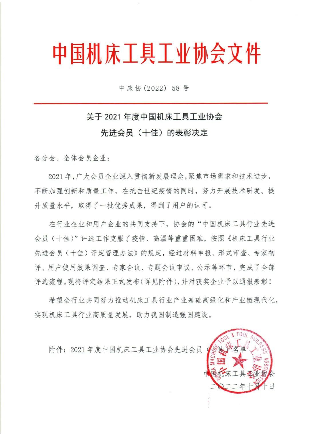 關(guān)于2021年度中國機(jī)床工具工業(yè)協(xié)會先進(jìn)會員（十佳）的表彰決定