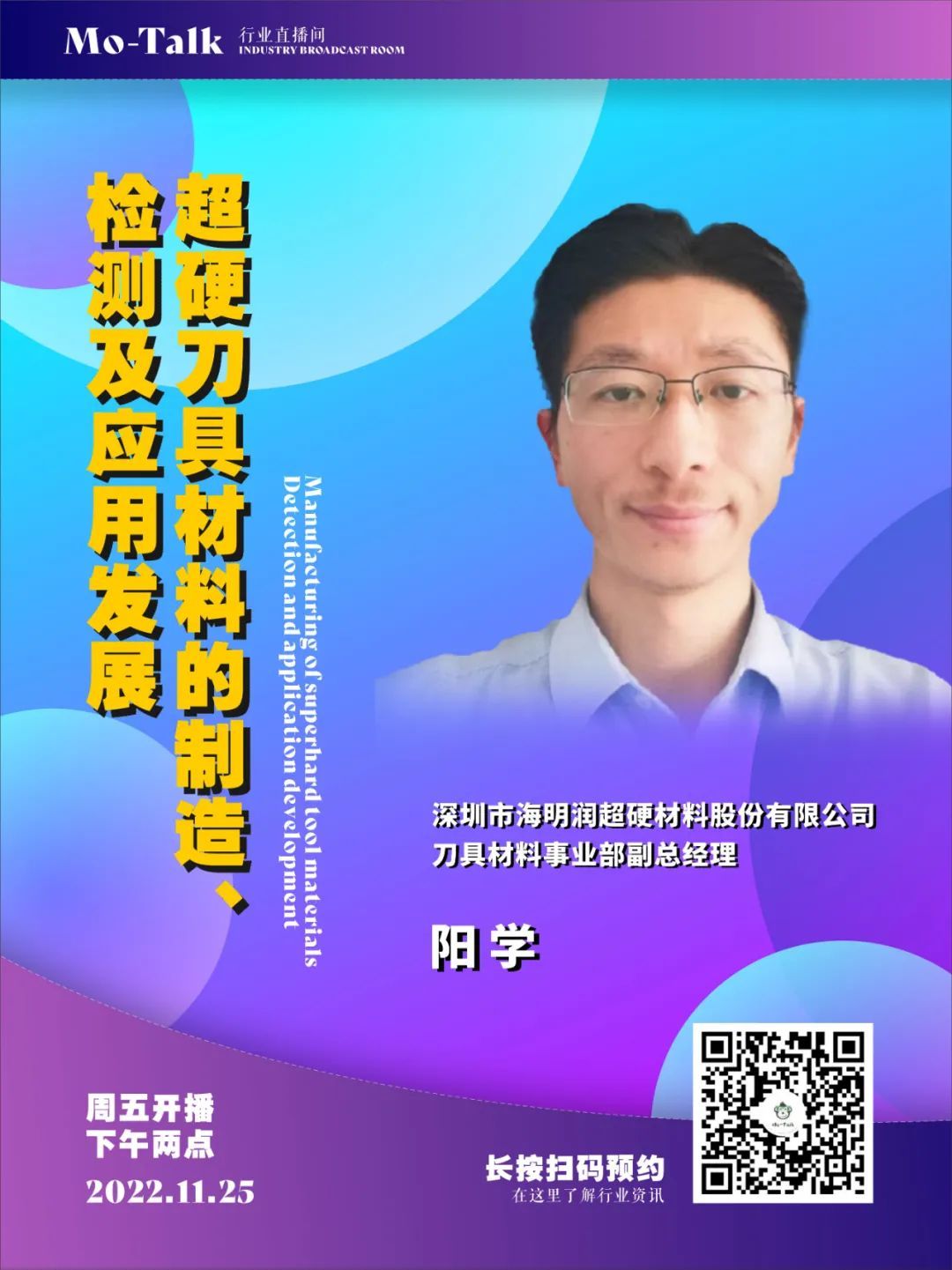 【直播預(yù)告】海明潤(rùn)陽學(xué)：超硬刀具材料的制造、檢測(cè)及應(yīng)用發(fā)展