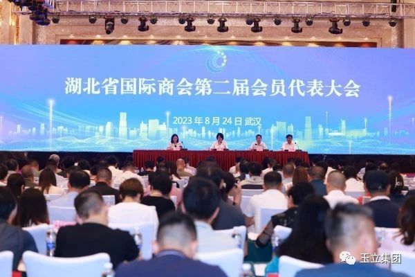 玉立集團(tuán)入選湖北省國(guó)際商會(huì)第二屆理事會(huì)理事單位