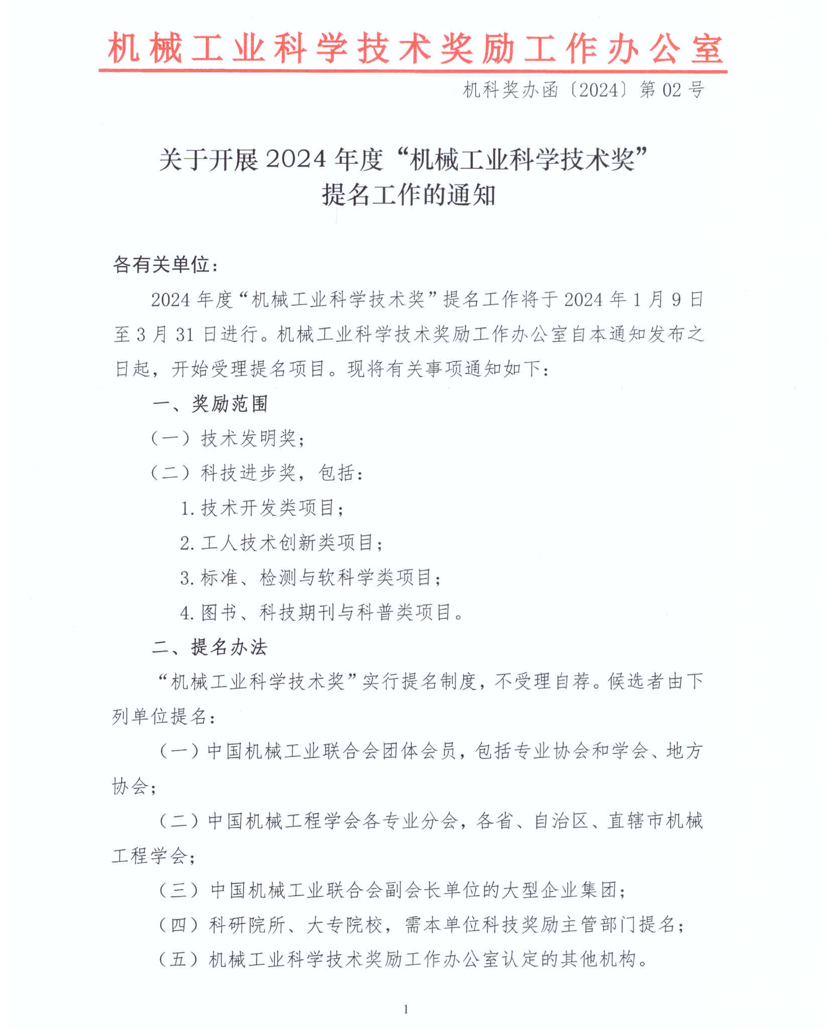 2024年度“機械工業(yè)科學技術獎”項目申報工作已啟動