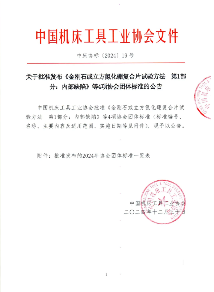 關(guān)于批準(zhǔn)發(fā)布《金剛石或立方氮化硼復(fù)合片試驗方法 第1部分：內(nèi)部缺陷》等4項協(xié)會團體標(biāo)準(zhǔn)