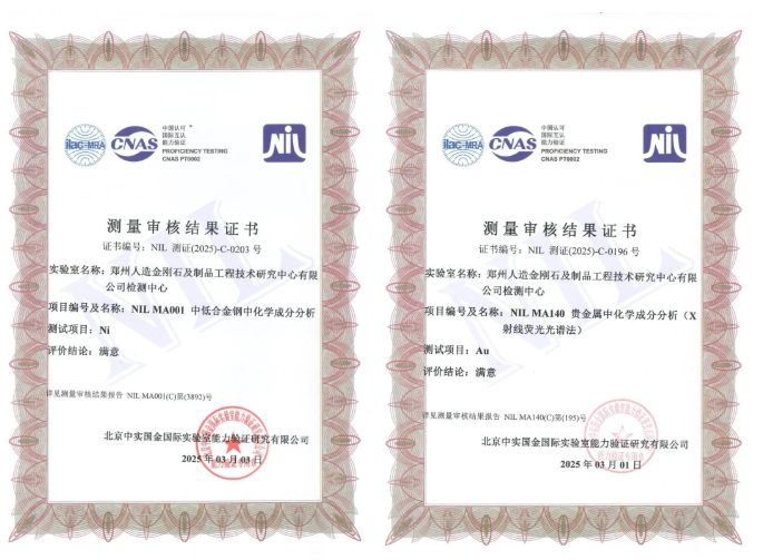 2025年度測量審核通過！鄭州人造金剛石檢測中心獲得檢測技術認可！