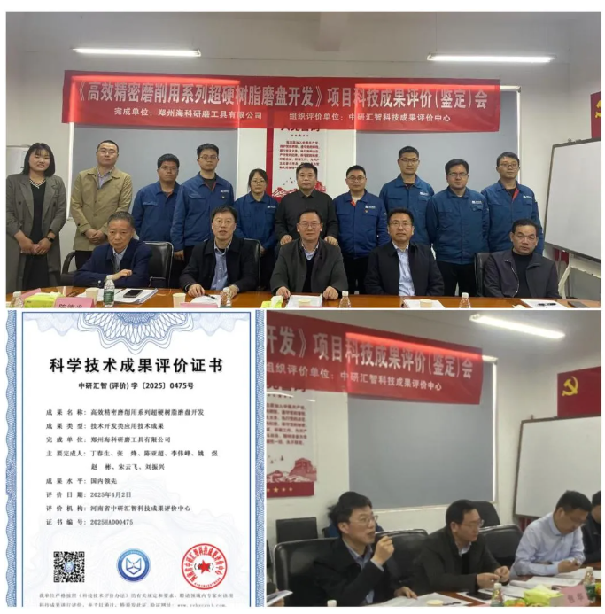 海科公司“高效精密磨削用系列超硬樹脂磨盤開發(fā)”項(xiàng)目通過科技成果評(píng)價(jià)