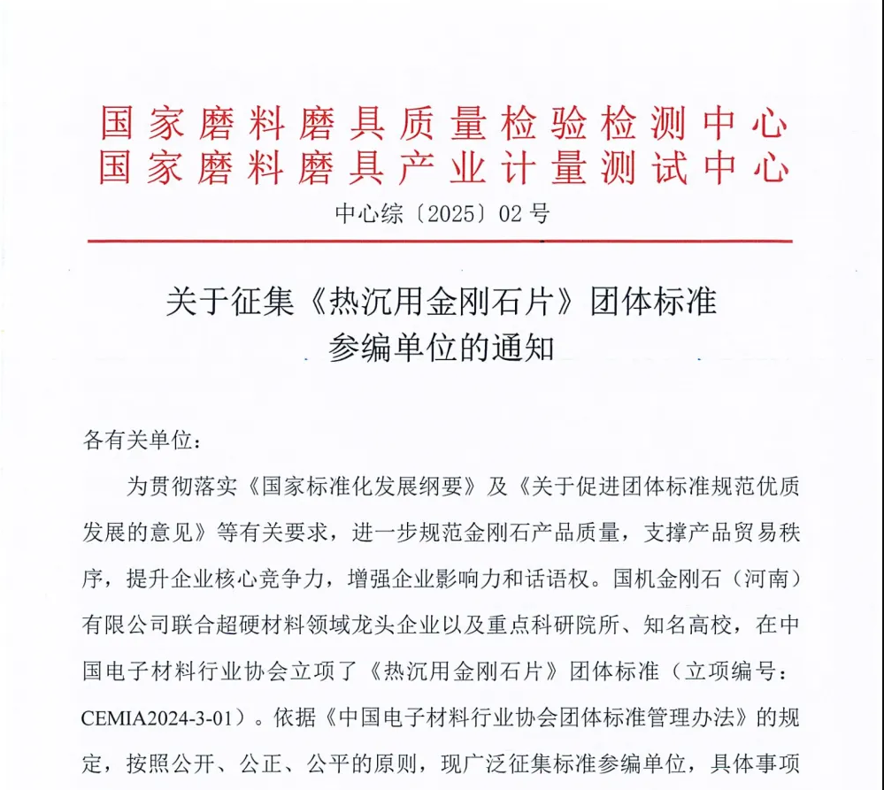 關(guān)于征集《熱沉用金剛石片》團(tuán)體標(biāo)準(zhǔn)參編單位的通知