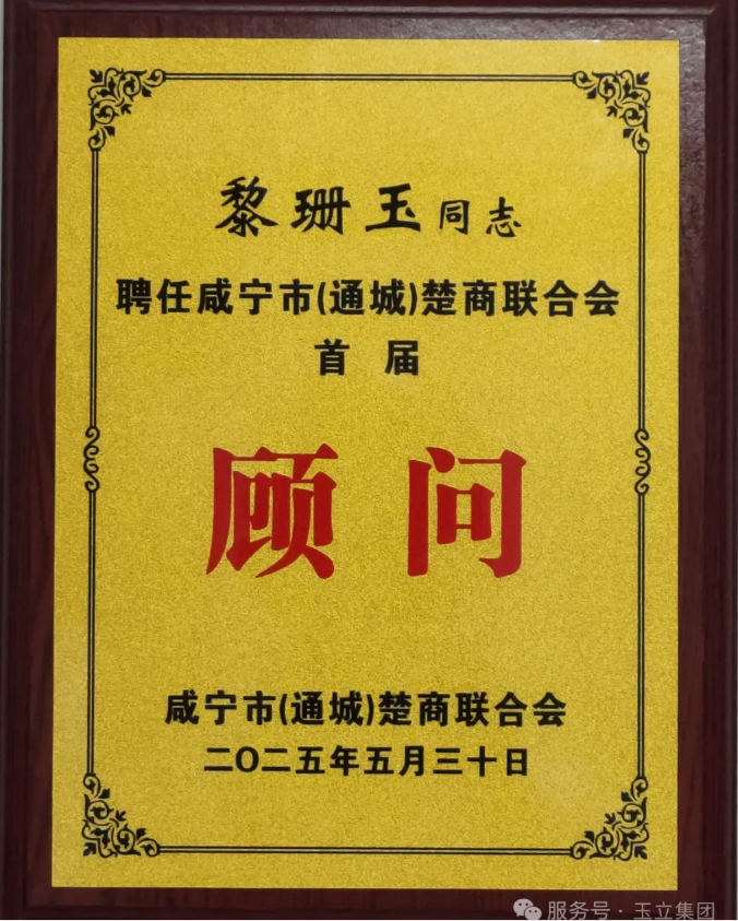 湖北玉立砂帶集團創始人、終身名譽董事長黎珊玉被聘任為首屆咸寧市(通城)楚商聯合會顧問