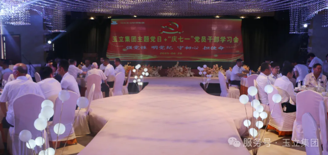 玉立集團(tuán)舉行主題黨日＋“慶七一” 黨員干部學(xué)習(xí)會(huì) 