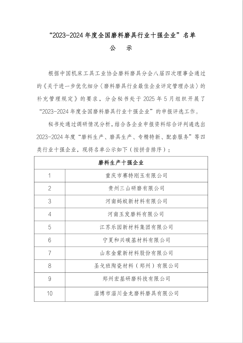 “2023-2024年度全國磨料磨具行業十強企業”名單公示