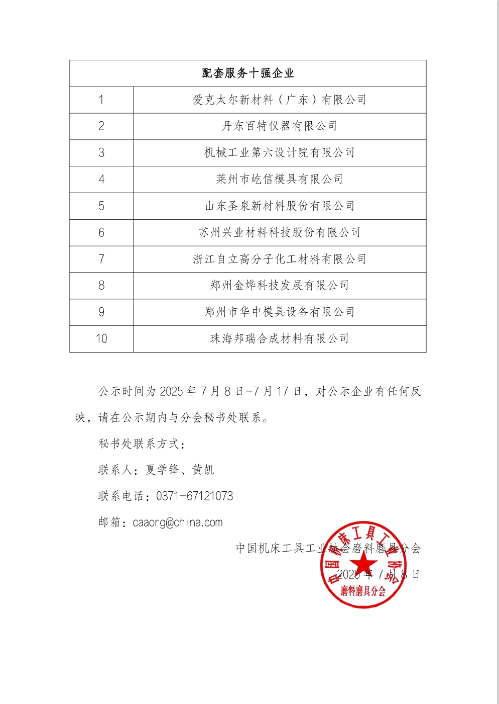 “2023-2024年度全國磨料磨具行業十強企業”名單公示